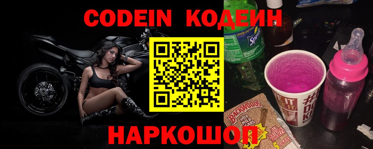 Кодеин Purple Drank Чехов